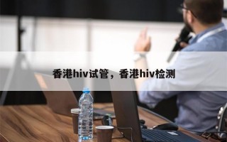 香港hiv试管，香港hiv检测