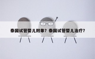 泰国试管婴儿附睾？泰国试管婴儿治疗？