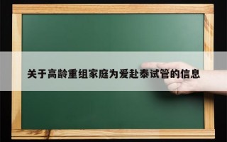 关于高龄重组家庭为爱赴泰试管的信息