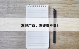 冻卵广西，冻卵贵不贵！