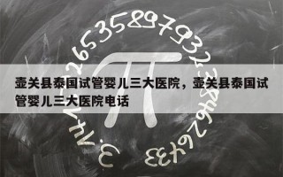 壶关县泰国试管婴儿三大医院，壶关县泰国试管婴儿三大医院电话