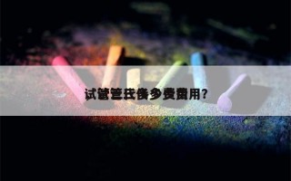 试管三代多少费用
，试管三代多少费用？