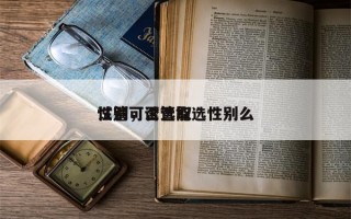 试管可否选取
性别，试管能选性别么