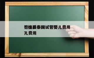 德格县泰国试管婴儿费用
？优质泰国试管婴儿费用
？