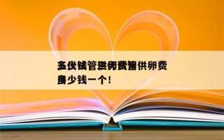 三代试管供卵费用
多少钱，三代试管供卵费用
多少钱一个！