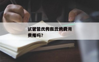 试管二代和三代的费用
，试管二代和三代的费用
一样吗？