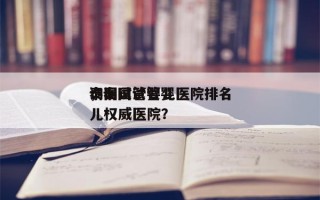 泰国试管婴儿医院排名
询问
，泰国试管婴儿权威医院？