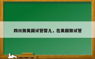 四川做美国试管婴儿，在美国做试管