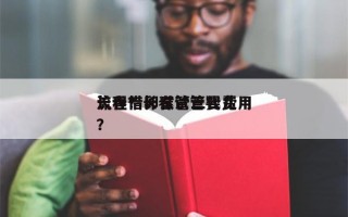 长春借卵试管三代费用
流程？长春试管婴儿？