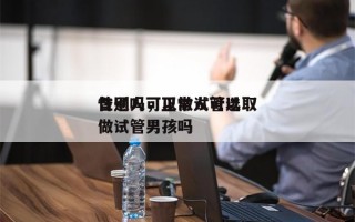 普通人可以做试管选取
性别吗，正常人可以做试管男孩吗