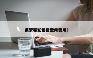 试管婴儿三代费用
多少？试管婴三代费用？