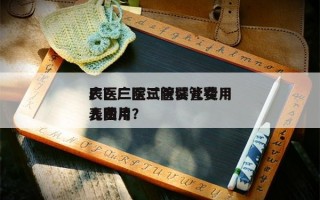 广医三院试管婴儿费用
表？广医三院试管婴儿费用
表图片？