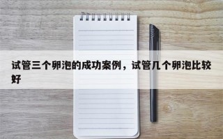 试管三个卵泡的成功案例，试管几个卵泡比较好
？