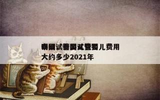 泰国试管婴儿费用
明细，泰国试管婴儿费用大约多少2021年