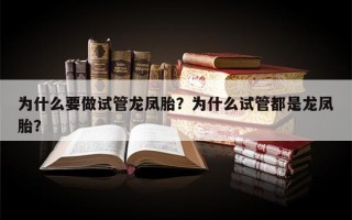 为什么要做试管龙凤胎？为什么试管都是龙凤胎？