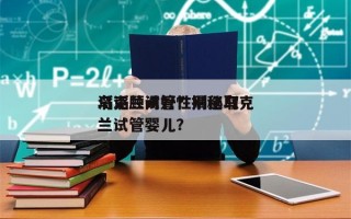 乌克兰试管性别选取
滔滔顾问好？揭秘乌克兰试管婴儿？