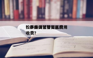 拉萨泰国试管婴儿费用
？泰国试管婴儿医院收费？