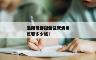 洛阳借卵试管三代费用
流程？洛阳做试管大概要多少钱？