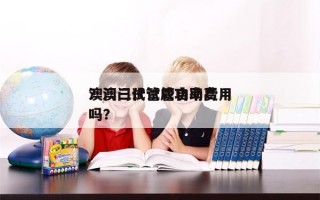 澳门三代试管自助费用
？澳门试管成功率高吗？