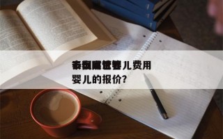 泰国试管婴儿费用
去恒嘉世界
？泰国试管婴儿的报价？