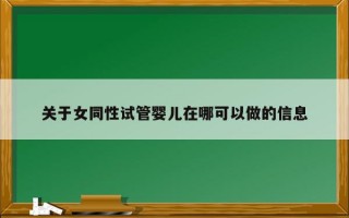 关于女同性试管婴儿在哪可以做的信息