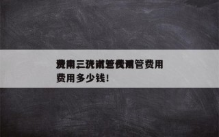 济南三代试管费用
费用，济南三代试管费用
费用多少钱！