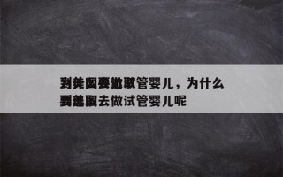 为什么要选取
到美国去做试管婴儿，为什么要选取
到美国去做试管婴儿呢