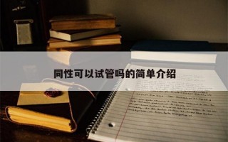 同性可以试管吗的简单介绍