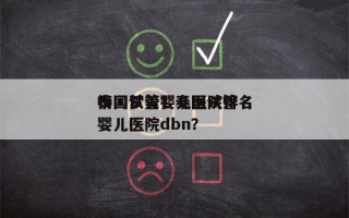 泰国试管婴儿医院排名
榜问梦美？泰国试管婴儿医院dbn？