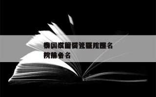 泰国试管婴儿医院排名
榜，泰国试管婴儿医院排名
榜前十名