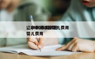 辽宁泰国试管婴儿费用
，2020泰国试管婴儿费用
