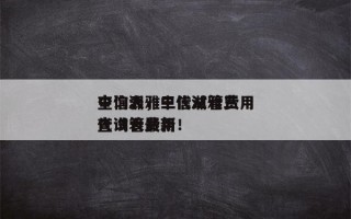 中信湘雅三代试管费用
查询表，中信湘雅三代试管费用
查询表最新！