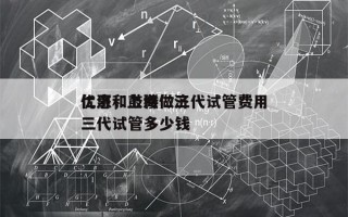 仁济和鼓楼做三代试管费用
优惠，上海仁济三代试管多少钱