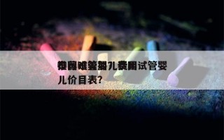 泰国试管婴儿费用
推荐唯美加？泰国试管婴儿价目表？