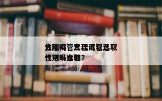 大理试管三代可以选取
性别吗，大理试管三代可以选取
性别吗女性？