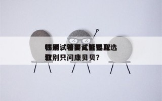 哪里试管婴儿能选取
性别，哪里试管婴儿选取
性别只问康贝贝？