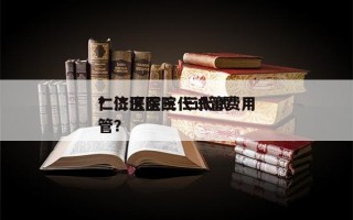 仁济医院三代试管费用
？仁济医院 三代试管？