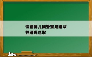 试管婴儿国外可以选取
性别吗，试管婴儿国外可以选取
性别吗