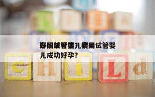 泰国试管婴儿费用
好孕帮可信？泰国试管婴儿成功好孕？