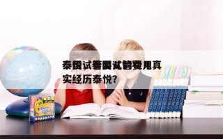 泰国试管婴儿的费用
泰悦，泰国试管婴儿真实经历泰悦？