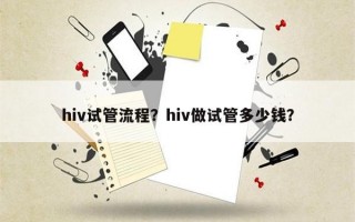 hiv试管流程？hiv做试管多少钱？