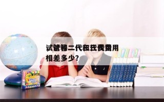 试管和二代三代费用
，试管二代和三代费用
相差多少？