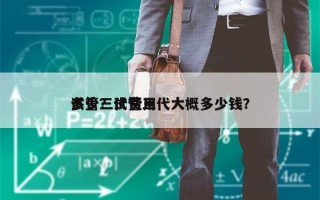 试管三代费用
多少？试管三代大概多少钱？