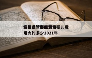 泰国试管婴儿费用
划算吗，泰国试管婴儿费用大约多少2021年！