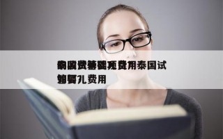 泰国试管婴儿费用
的收费基础项目？泰国试管婴儿费用
如何？