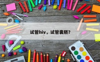 试管hiv，试管囊胚？