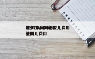 2017泰国试管婴儿费用
是多少，泰国试管婴儿费用
范围