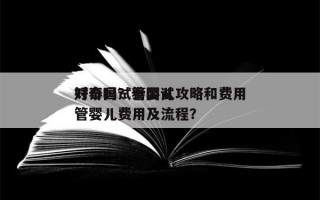 对泰国试管婴儿攻略和费用
好奇吗？泰国试管婴儿费用及流程？