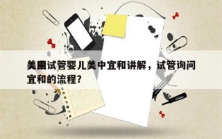 美国试管婴儿美中宜和讲解，试管询问
美中宜和的流程？