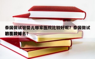 泰国做试管婴儿哪家医院比较好呢？泰国做试管比较好
的医院排名？